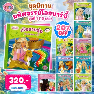ชุดนิทานบาร์บี้ : มหัศจรรย์โลกบาร์บี้ ชุดที่ 1 (10 เล่ม) 
